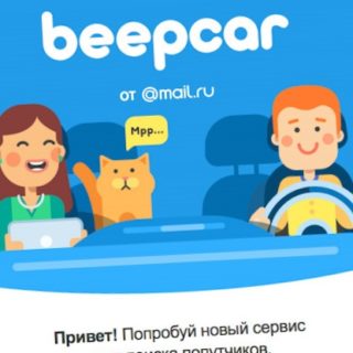 beepcar-ili-kuda-skatilis-vse-blablakari_1.jpg